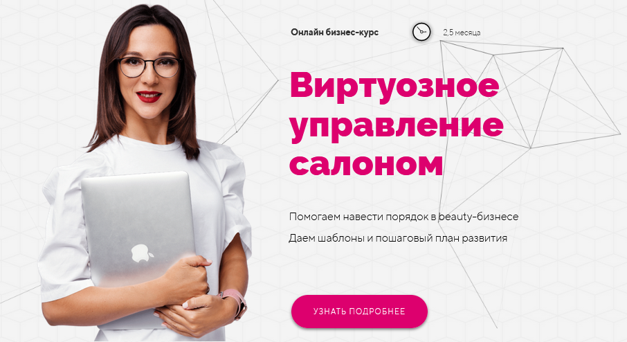 [Ирина Михина] Виртуозное управление салоном 3.0 (_0.png